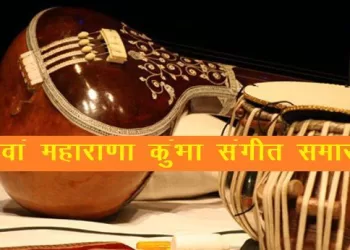 maharana kumbha sangeet samaroh 2023 will start from 14 march