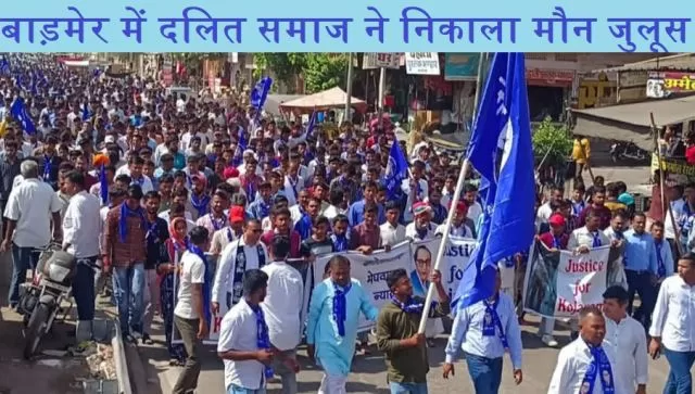 बाड़मेर में दलित समाज ने निकाला मौन जुलूस