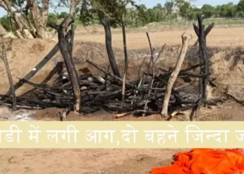 खेत में बनी झोपडी में आग लगी, दो बहनों की जिन्दा जलने से मौत