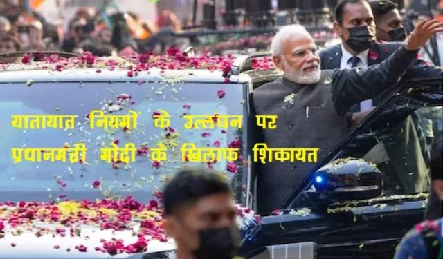 complaint against pm narendra modi for traffic rules violation