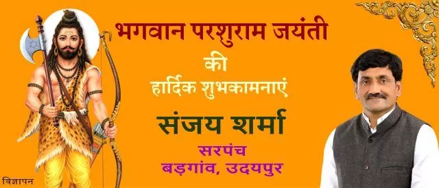 parashuram jayanti sandesh shubhkamnayen