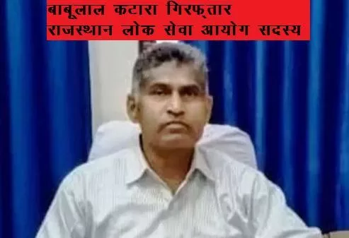 teacher paper leak case sog arrest rpsc member babulal katara