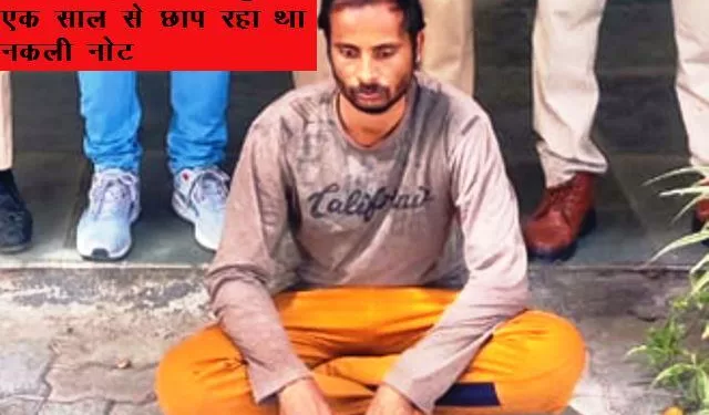 udaipur police bust fake currency gang arrested two men with 64500 rs fake notes