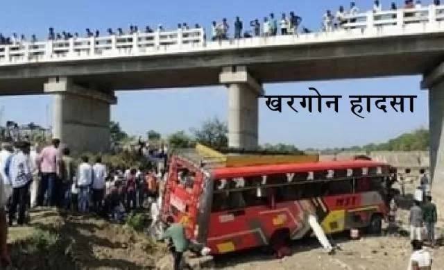 खरगोन हादसा