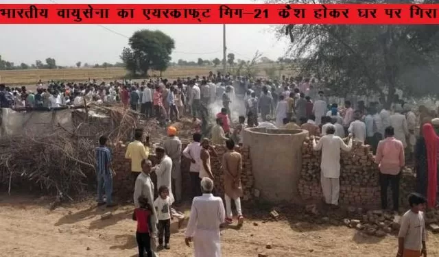 three civilians died in IAF mig 21 crash accident in hanumangarh rajasthan