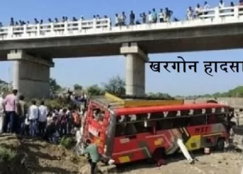 खरगोन हादसा