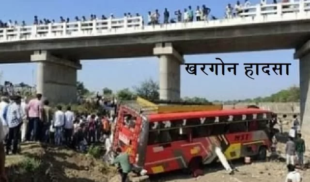 खरगोन हादसा