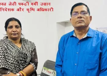 acb arrest lady officer of horticulture and agriculture officer for taking 25000 rs bribe in udaipur