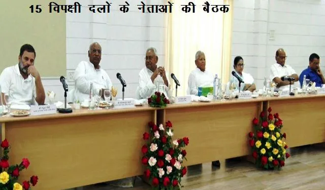 opposition-15-parties-leaders-meet-in-patna-discuss-about-2024-loksabha-election-strategy