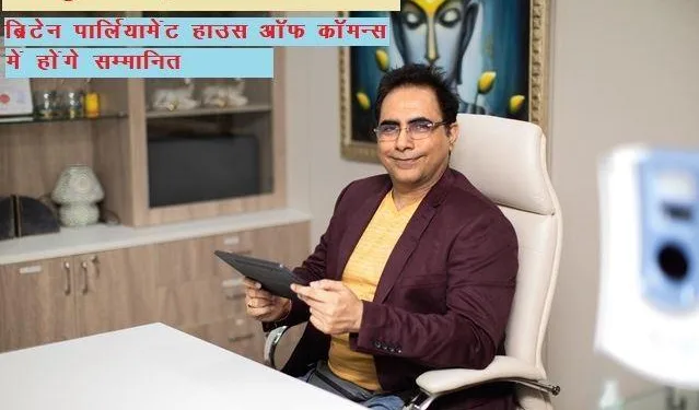 Dr Arvinder Singh from Udaipur will be honored in Britain Parliament House of commons