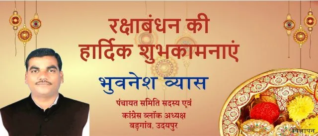 rakshabandhan sandesh bhuvnesh vyas badgaon