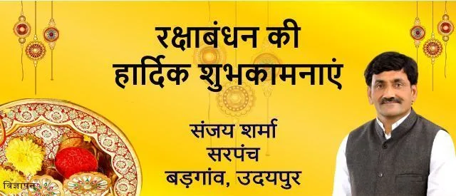 rakshabandhan sandesh sanjay sharma sarpanch badgaon udaipur