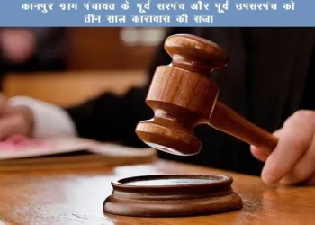 udaipur acb court sentenced three year imprisonment to former sarpanch and upsarpanch in land fraud corruption