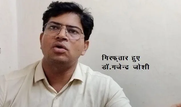 udaipur police arrest siddhi vinayak hospital dr gajendra joshi in sc-st act case