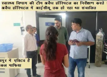 cmho raid on illegal saroj hospital and trauma center at bhuwana in udaipur