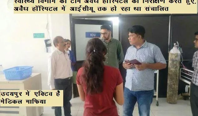 cmho raid on illegal saroj hospital and trauma center at bhuwana in udaipur
