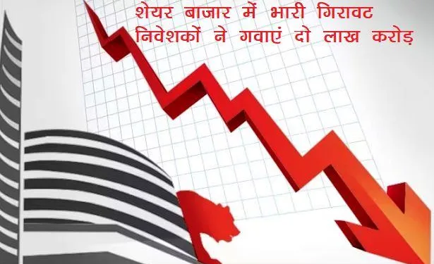 share market today update investors lost more than two lakh crore rupees