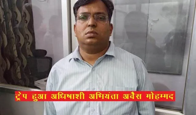 udaipur acb arrest nagar nigam exen for taking 50000 rs bribe