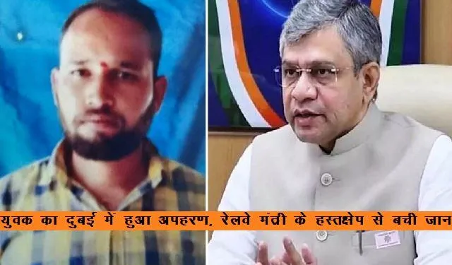 udaipur man kidnapped in dubai pawan safely returne after intervention of Railway Minister Ashwini Vaishnav