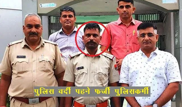 udaipur police arrest fake police sub inspector