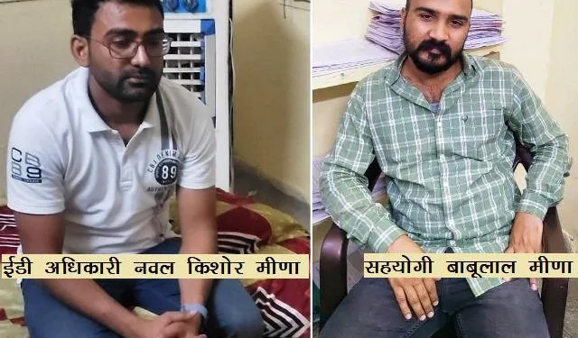 rajasthan ACB arrest ED Officer in jaipur for taking bribe of 15 lakh rupees