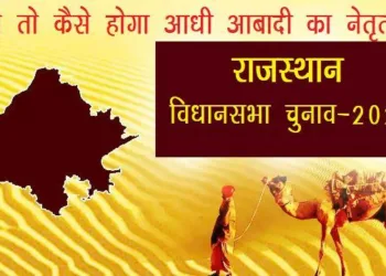 rajasthan assembly 2023 female candidate number is very low in udaipur