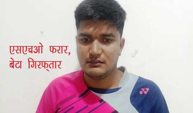 udaipur acb trap fatehnagar police sub inspector and arrest his son for taking bribe