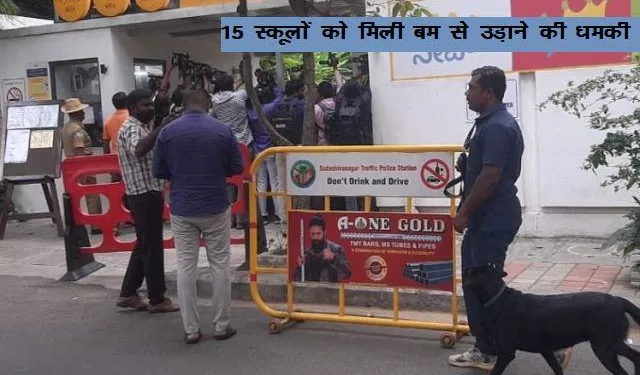 bengaluru 15 schools received threatening emails of bomb