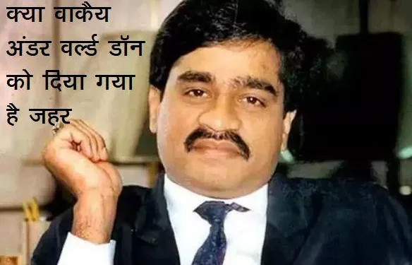 dawood ibrahim poisoned and admitted in hospital in pakistan