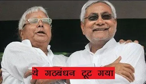 bihar political crisis nitish lalu alliance break