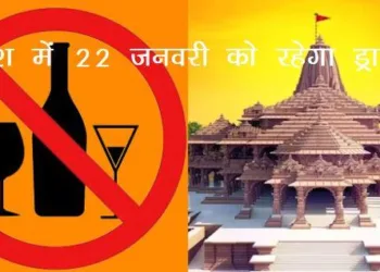 rajasthan government declared 22 january dry day liquor shops will be closed in state