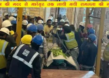 ram mandir pran pratishtha anusthan ramlala idol placed in garbhagriha
