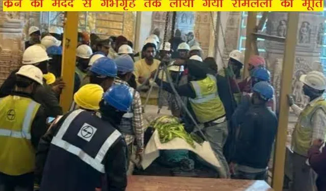 ram mandir pran pratishtha anusthan ramlala idol placed in garbhagriha