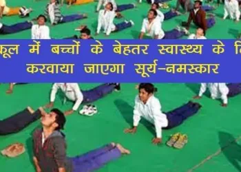 surya namaskar is compulsory in all schools rajasthan education department order Save draft Preview Publish स्कूलों में बच्चों को प्रार्थना के साथ करवाया जाएगा सूर्यनमस्कार शिक्षा विभाग 15 फरवरी को सूर्य नमस्कार में वर्ल्ड रिकॉर्ड बनाएगा जयपुर,(एआर लाइव न्यूज)। स्कूल में बच्चों को सुबह प्रार्थना के साथ अब सूर्यनमस्कार भी करवाया जाएगा। इस संबंध में माध्यमिक शिक्षा निदेशक आशीष मोदी ने आदेश जारी कर दिए हैं। 15 फरवरी से बच्चों को स्कूल में सूर्यनमस्कार भी करवाया जाएगा, ताकि बच्चों का स्वास्थ्य बेहतर रहे। राजस्थान में भाजपा सरकार द्वारा योग और सूर्यनमस्कार के जरिए बच्चों के स्वास्थ्य को बेहतर बनाने के लिए यह निर्णय लिया गया है।(surya namaskar compulsory in schools) जारी आदेश के अनुसार शिक्षा विभाग 15 फरवरी को सूर्य नमस्कार में वर्ल्ड रिकॉर्ड बनाएगा। सूर्य सप्तमी के दिन सूर्य नमस्कार अभियान शुरू होगा। प्रार्थाना की तरह ही सूर्यनमस्कार बच्चों के शेड्यूल में शामिल किया जाएगा, ताकि हर कोई भी बच्चा इससे वंचित न रहे। शारीरिक शिक्षकों को किया जाएगा प्रशिक्षित आदेश में यह भी स्पष्ट किया गया है कि विद्यालयों में कार्यरत शारीरिक शिक्षकों को सूर्यनमस्कार करने में दक्ष प्रशिक्षकों से ट्रेनिंग दिलवायी जाएगी। ताकि शारीरिक शिक्षक स्कूल में बच्चों को सूर्यनमस्कार सही तरह से करवा सकें। सह-शिक्षा वाले स्कूलों में बालक-बालिकाओं के लिए सूर्यनमस्कार की अलग-अलग व्यवस्था हो, ताकि बच्चे सहज होकर सूर्यनमस्कार कर सकें। इसके अलावा सूर्यनमस्कार का अभ्यास बच्चों की आयु और स्वास्थ्य को ध्यान में रखकर ही करवाया जाएगा। डिसक्लेमर: एआर लाइव न्यूज (AR Live News) से मिलते-जुलते नामों से रहें सावधान, उनका एआर लाइव न्यूज से कोई संबंध नहीं है। एआर लाइव न्यूज के संबंध में कोई भी बात करने के लिए पत्रकार लकी जैन (9887071584) और पत्रकार देवेन्द्र शर्मा (9672982063) ही अधिकृत हैं। रोचक वीडियोज के लिए एआर लाइव न्यूज के https://www.youtube.com/@arlivenews3488/featured यू-ट्यूब चैनल को सब्सक्राइब करें ﻿ Toggle panel: JNews : Split Post Enable Post Split on this Post Enable post split on this page. Please don't use this feature with WordPress feature Toggle panel: JNews : Override Fake Counter Override View Counter Setting enable this option to override view counter setting Override Share Counter Setting enable this option to override Share counter setting Override Like Counter Setting enable this option to override Like counter setting Override Dislike Counter Setting enable this option to override Dislike counter setting Toggle panel: JNews : Social Meta Toggle panel: JNews : Single Post Setting General Settings Override Default Template Override Image Size Trending Post Source Name This source name will show at the end of the post content. Source URL Insert source url link. Via Name This via name will show at the end of the post content. Via URL Insert via url link. Toggle panel: Yoast SEO SEO Readability Schema Social Focus keyphraseHelp on choosing the perfect focus keyphrase(Opens in a new browser tab) surya namaskar compulsory in schools Search appearance Determine how your post should look in the search results. Preview as: Mobile resultDesktop result Url preview: AR Live News arlivenews.com› 2024 › 01 › 24 › surya-namaskar-is-compulsory-in-all-schools-rajasthan-education-department-order SEO title preview: स्कूलों में बच्चों को प्रार्थना के साथ करवाया जाएगा सूर्यनमस्कार - AR Live News Meta description preview: Jan 24, 2024 － surya namaskar is compulsory in schools rajasthan education department order, Suryanamaskar will be done in the prayer meeting SEO title Use AI Insert variable Title Page Separator Site title Slug surya-namaskar-is-compulsory-in-all-schools-rajasthan-education-department-order Meta description Use AI Insert variable surya namaskar is compulsory in schools rajasthan education department order, Suryanamaskar will be done in the prayer meeting SEO analysisOK surya namaskar compulsory in schools Premium SEO analysis Premium Add related keyphrase Premium Track SEO performance Internal linking suggestions Premium Cornerstone content Advanced Toggle panel: AMP Page Builder Start the AMP Page Builder Toggle panel: WPCode Page Scripts Toggle panel: Custom AMP Editor Use This Content as AMP Content If you want to add some special tags, then please use normal HTML into this area, it will automatically convert them into AMP compatible tags. Add MediaVisualText Paragraph Copy The Content Toggle panel: JNews : Primary Category Post Block Summary Yoast SEO Readability analysis: OK SEO analysis: OK Improve your post with Yoast SEO Categories SEARCH CATEGORIES Home Entertainment Expert Articles Gujarat (Hindi) International National Rajasthan Rajsamand Udaipur Uncategorized Uttar Predesh Add New Category Select the primary category Home Tags ADD NEW TAG Separate with commas or the Enter key. MOST USED ar live newsudaipur news updateudaipurrajasthan newslatest news in hindiUdaipur newsnational newsCM Ashok GehlotRajasthanrajsamand news Featured image Set featured image Excerpt WRITE AN EXCERPT (OPTIONAL) Learn more about manual excerpts(opens in a new tab) Discussion Allow comments Allow pingbacks & trackbacks Toggle panel: Show AMP for Current Post? Show Hide Open publish panel Post Close dialog Featured image Upload filesMedia Library Filter mediaFilter by type Images Filter by date All dates Search Media list Showing 81 of 9005 media items Load more ATTACHMENT DETAILS surya-namaskar-is-compulsory-in-all-schools-rajasthan-education-department-order-jpg.webp January 24, 2024 32 KB 573 by 303 pixels Original image: surya-namaskar-is-compulsory-in-all-schools-rajasthan-education-department-order.jpg Edit Image Delete permanently Alt Text Learn how to describe the purpose of the image(opens in a new tab). Leave empty if the image is purely decorative.Title surya namaskar is compulsory in all schools rajasthan education department order Caption Description File URL: https://arlivenews.com/wp-content/uploads/2024/01/surya-namaskar-is-compulsory-in-all-schools-rajasthan-education-department-order-jpg.webp Copy URL to clipboard Required fields are marked * Selected media actionsSet featured image