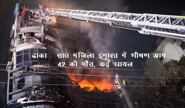 42 died in massive fire in dhaka bangladesh