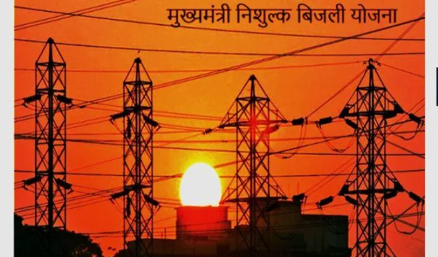 Mukhyamantri Nishulk Bijli Yojana rajasthan