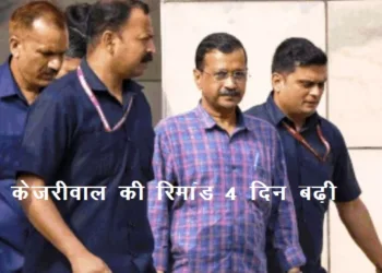 delhi rouse avenue court extend kejriwal remand for four days today