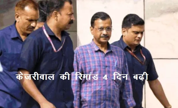 delhi rouse avenue court extend kejriwal remand for four days today