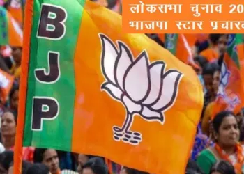 loksabha election 2024 bjp star pracharak list for rajasthan