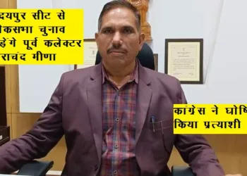 loksabha election udaipur congress candidate tarachand meena