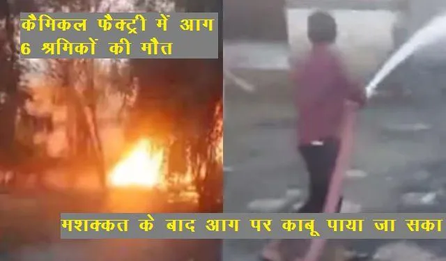 six died in massive fire and blast in chemical factory in bassi jaipur