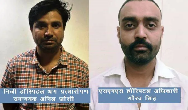 jaipur sms hospital officer isssued fake organ transplant noc certificate to private hospitals acb bust whole racket