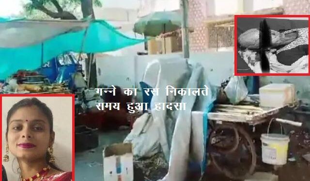 serious incident in udaipur women hair stuck in sugarcane juice machine