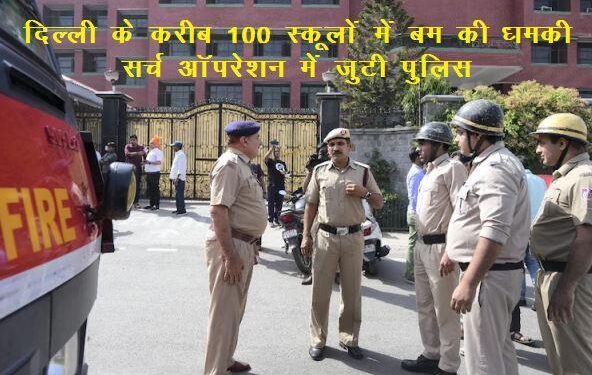 delhi ncr schools received bomb threat email