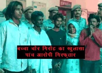grp police bust child theft gang arreat five accused of child kidnapping from railway station kota