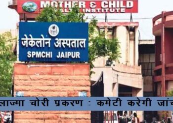 jk lon hospital plasma stolen case committee appointed to investigate matter