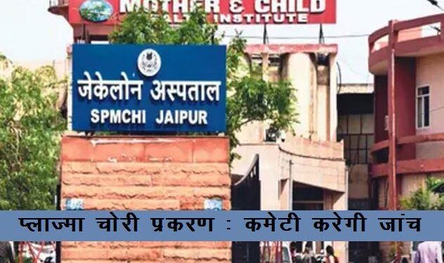 jk lon hospital plasma stolen case committee appointed to investigate matter