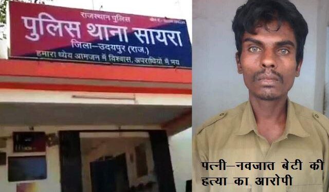 man killed his wife and new born daughter in sayra udaipur