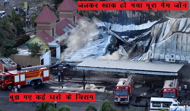 rajkot TRP Game Zone fire death toll reaches 28 with 12 children