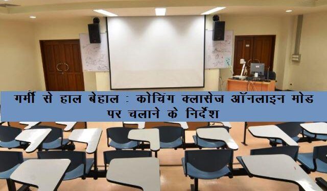 coaching institutes will run on online mode due to heat wave